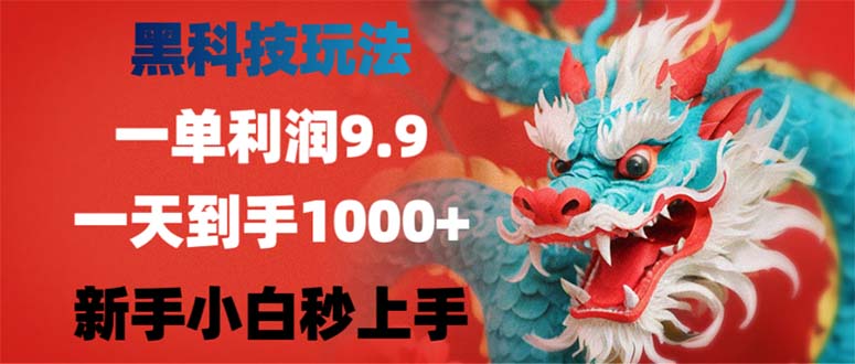 黑科技玩法，一单利润9.9,一天到手1000+，新手小白秒上手-财兔窝项目网
