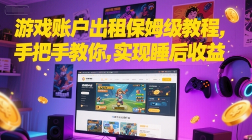 游戏账户出租保姆级教程，手把手教你，实现睡后收益-财兔窝项目网