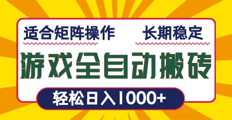 游戏全自动暴利搬砖，轻松日入1000+ 适合矩阵操作-财兔窝项目网