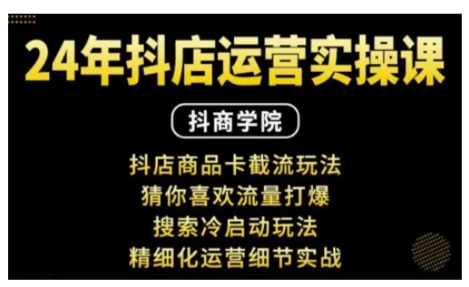抖音小店运营实操课：抖店商品卡截流玩法，猜你喜欢流量打爆，搜索冷启动玩法，精细化运营细节实战-财兔窝项目网