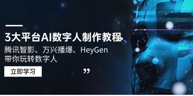 3大平台AI数字人制作教程，腾讯智影、万兴播爆、HeyGen带你玩转数字人-财兔窝项目网