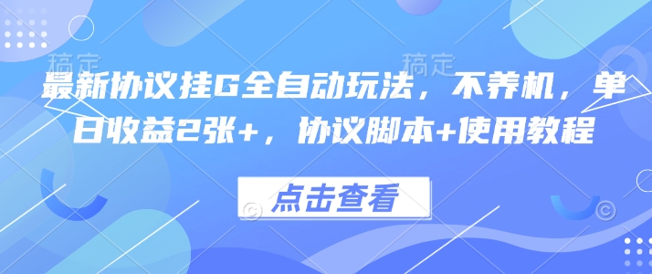 最新协议挂G全自动玩法，不用养机，单日收益2张+，协议脚本+使用教程【揭秘】-财兔窝项目网