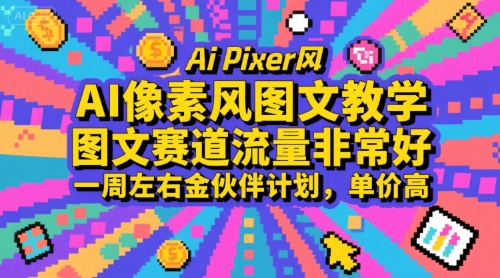 AI像素风图文教学，图文赛道流量非常好，一周左右金伙伴计划，单价高-财兔窝项目网