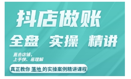 抖店对账实操案例精讲课程，实打实地教给大家做账思路和对账方法-财兔窝项目网