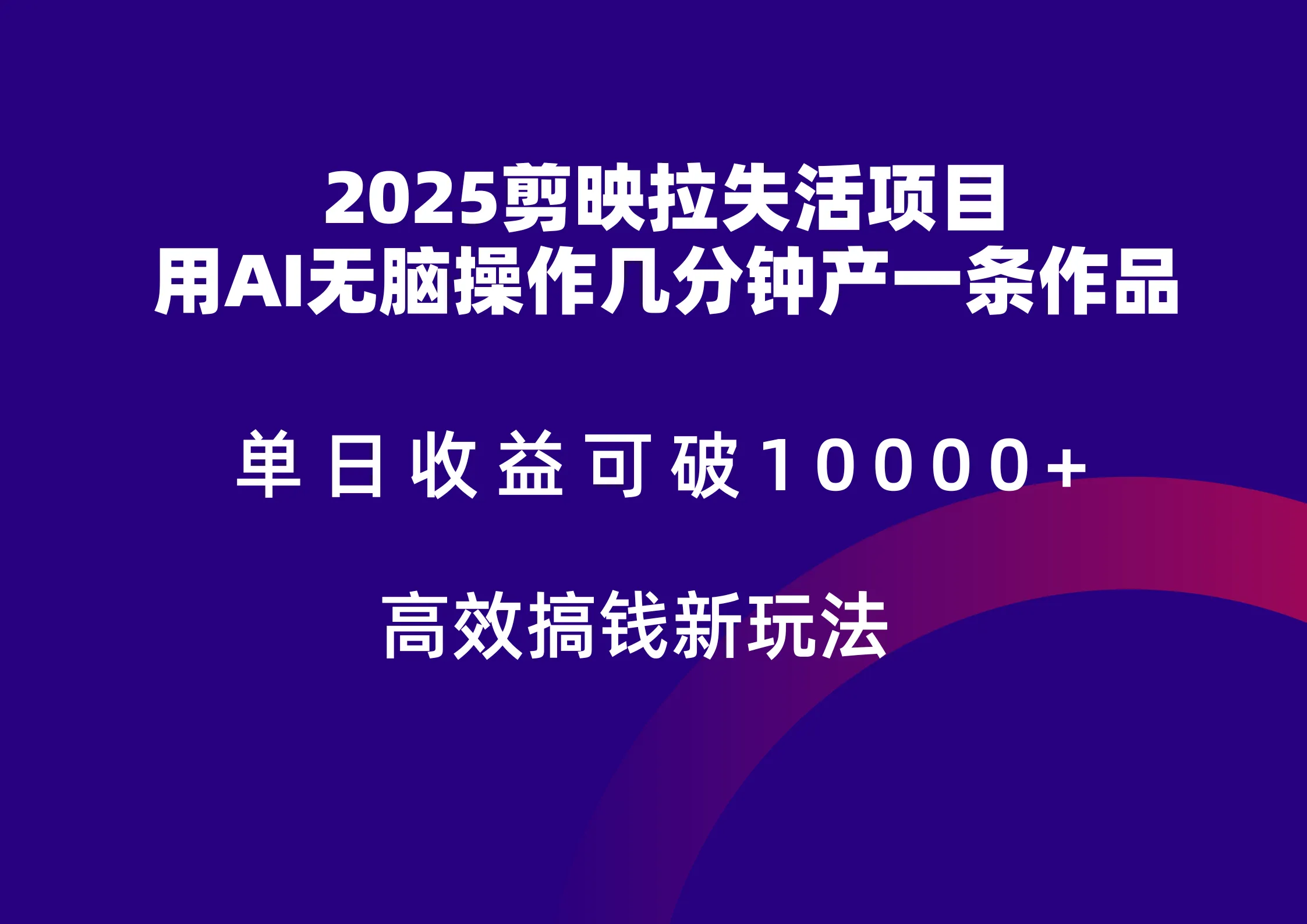 2025剪映拉新拉失活爆力收益，不扣量，官方链路，单日收益可达5位数-财兔窝项目网