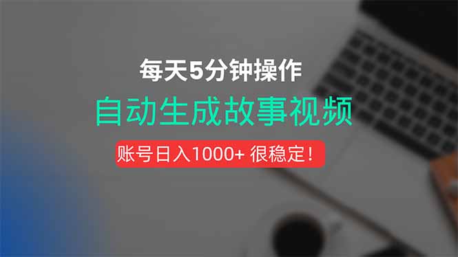 新玩法！一键生成故事短视频，剪辑配音全自动，操作不到5分钟！-财兔窝项目网