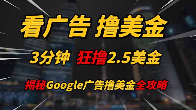 看广告，撸美金！！3分钟赚2.5美金！！日入200美金不是梦！揭秘Google…-财兔窝项目网