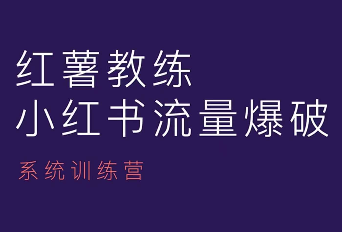红薯教练-小红书内容运营课，小红书运营学习终点站-财兔窝项目网