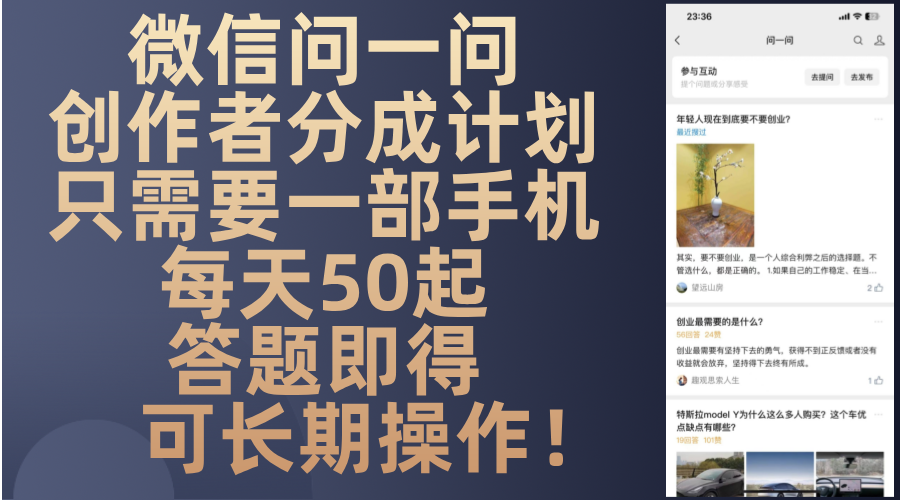 微信问一问创作者分成计划，只需要一部手机每天50起，答题即得可长期操…-财兔窝项目网