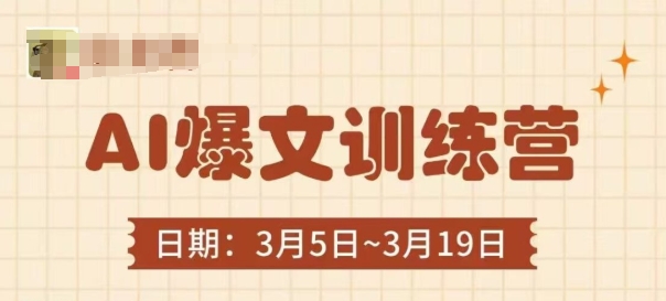 AI爆文训练营，爆文底层逻辑与实操，3分钟搞定一篇爆文-财兔窝项目网
