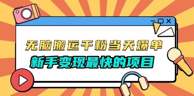 无脑搬运千粉当天必爆，免费带模板，新手变现最快的项目，没有之一-财兔窝项目网