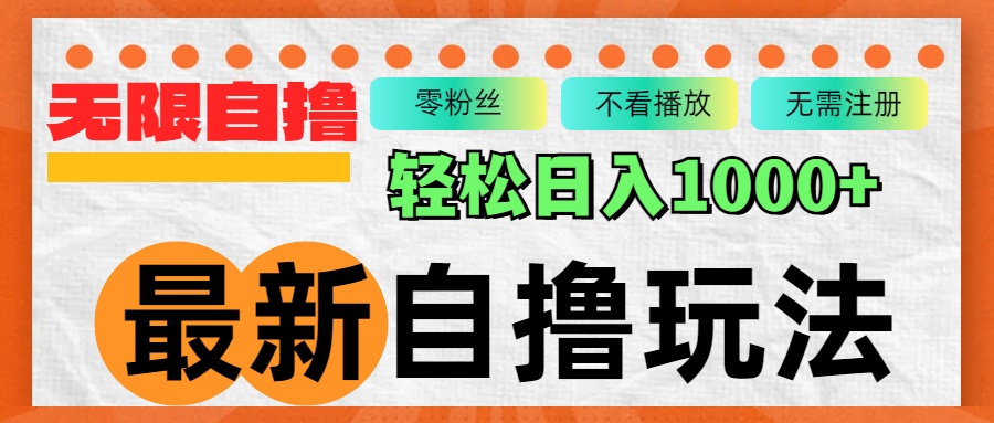 最新自撸拉新玩法，无限制批量操作，轻松日入1000+-财兔窝项目网
