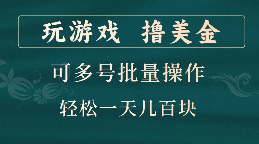 玩游戏撸美金，可多号批量操作，边玩边赚钱，一天几百块轻轻松松！-财兔窝项目网