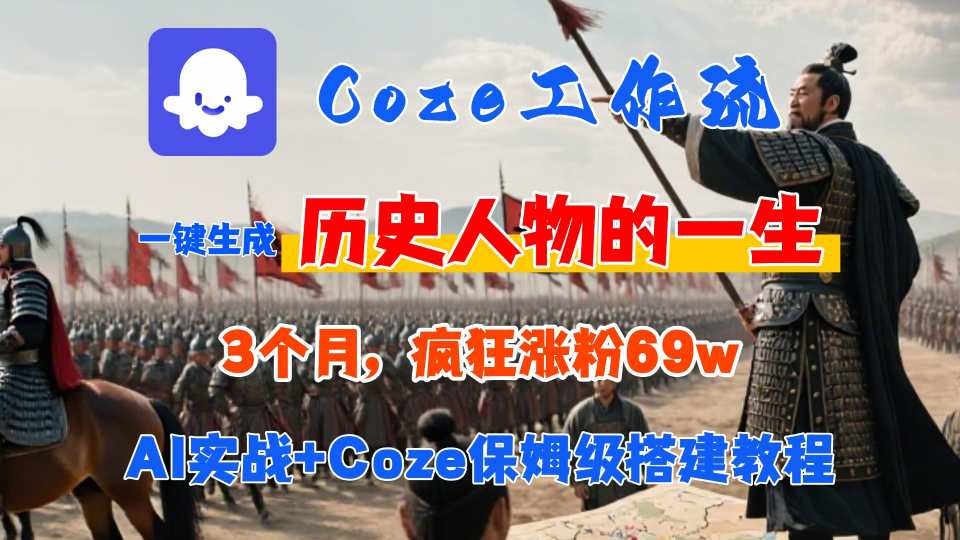 Coze工作流从0-1保姆级搭建教程，3个月涨粉69W，AI智能体一键生成历史人物一生视频，3分钟出一条，条条万赞-财兔窝项目网