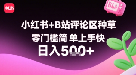 小红书+B站评论区种草，零门槛简单上手快 ，1分钟一单，只需复制粘贴评论就有钱-财兔窝项目网