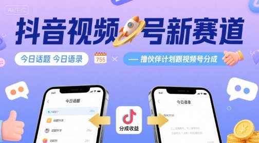 抖音视频号新赛道今日话题今日语录，撸伙伴计划跟视频号分成-财兔窝项目网