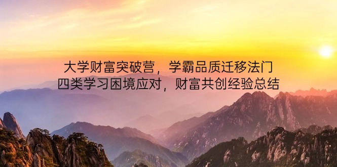 大学财富突破营，学霸品质迁移法门，四类学习困境应对，财富共创经验总结-财兔窝项目网