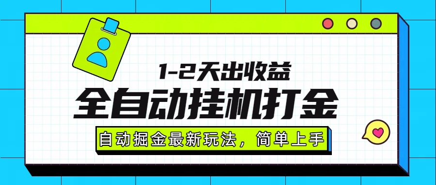 最新全自动打金玩法单日收益1000-2000-财兔窝项目网