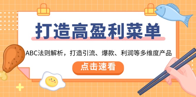 打造高盈利 菜单：ABC法则解析，打造引流、爆款、利润等多维度产品-财兔窝项目网