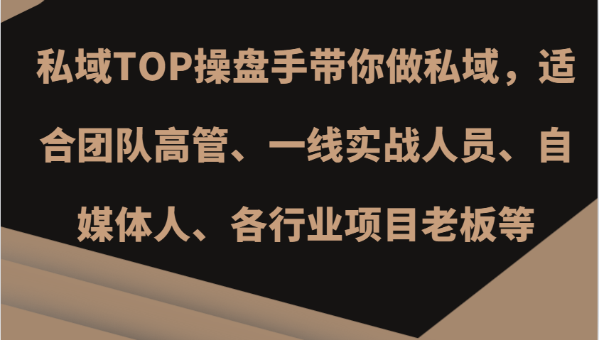 私域TOP操盘手带你做私域，适合团队高管、一线实战人员、自媒体人、各行业项目老板等-财兔窝项目网