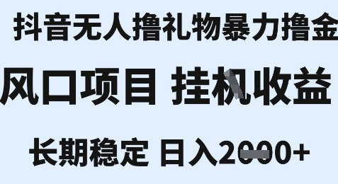 最新风口抖音无人暴力撸金技术，不违规不封号，一个小时收益2k+，小白当天拿结果【揭秘】-财兔窝项目网