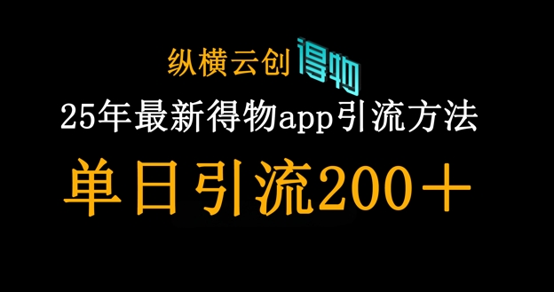 25年最新得物app引流创业粉方法，单日引流200+-财兔窝项目网