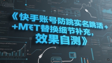快手账号防跳实名跳激活注册方式+MT替换细节补充，效果自测-财兔窝项目网