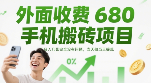 外面收费680手机搬砖项目，日入几张完全没有问题，当天做当天提现-财兔窝项目网