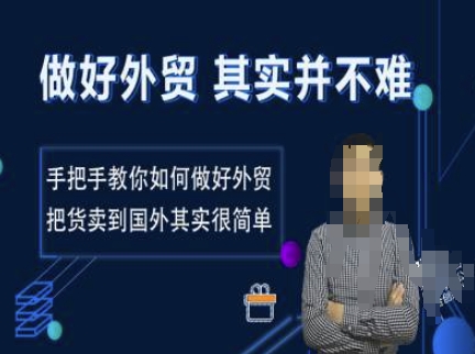 做好外贸并不难，手把手教你如何做好外贸，把货卖到国外其实很简单-财兔窝项目网