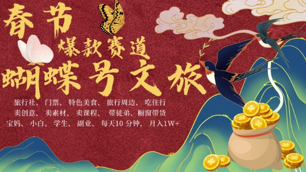 AI春节搞钱4.0升级版，蝴蝶号超火爆文旅赛道，批量出内容，每日轻松十分钟  月入米1W-财兔窝项目网