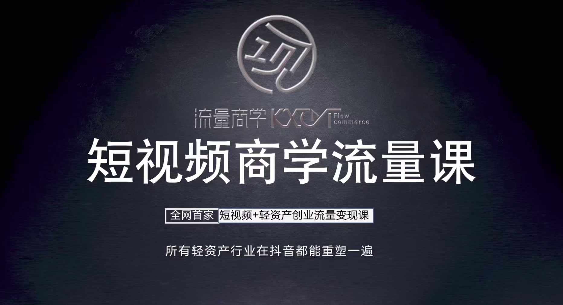 短视频商学流量课+口播拍摄剪辑，​短视频+轻资产创业流量变现课-财兔窝项目网