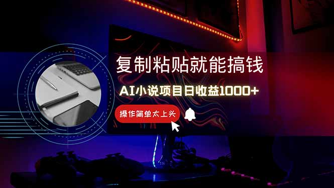 AI写小说日赚1000+，0基础也能操作，副业新手闭眼跟做！-财兔窝项目网