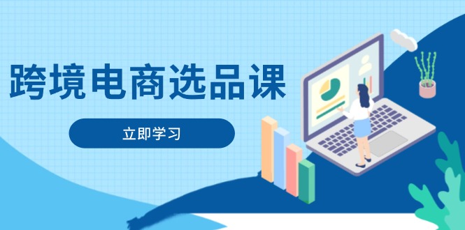 跨境电商选品课：涵盖电动滑板车、健康医疗、电子游戏、厨房用品、宠物等-财兔窝项目网