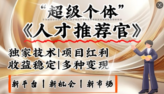 3亿失业潮催生新暴富行业，取代知识付费的新风口，零基础做人才推荐官，一部手机日入多张-财兔窝项目网