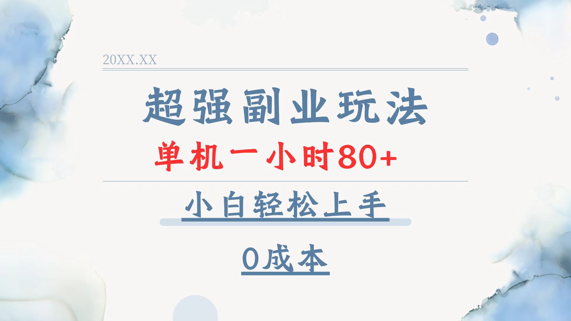 超强副业玩法，单机一小时80+，小白轻松上手，0成本-财兔窝项目网
