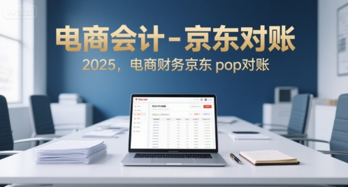 电商会计-京东对账2025，电商财务京东pop对账-财兔窝项目网