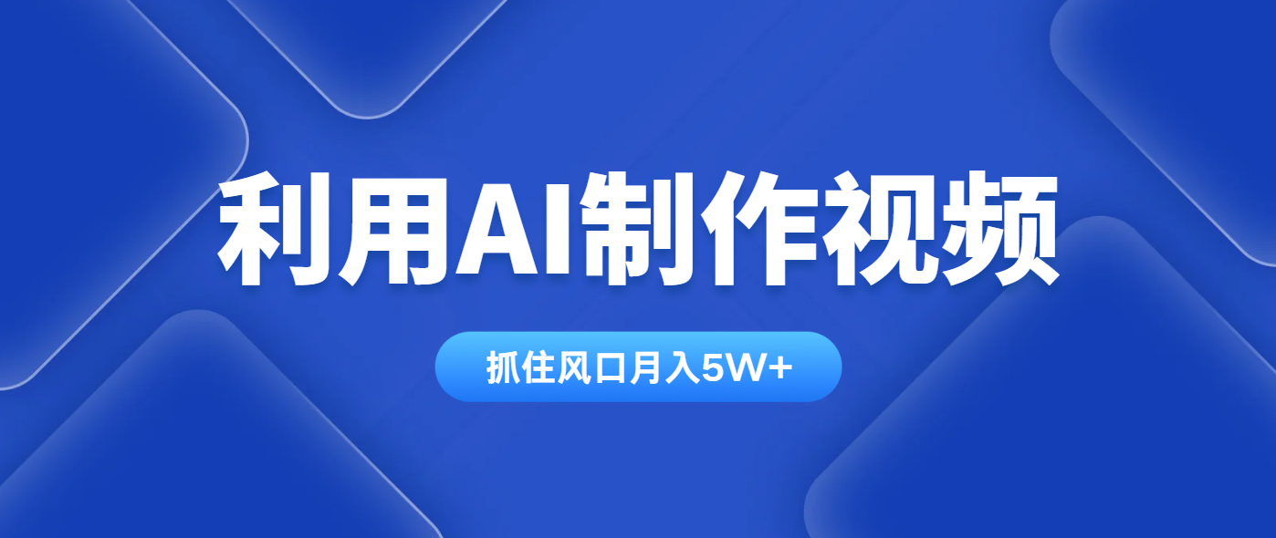 利用AI制作视频，学会一种方法全平台通用月入5W＋-财兔窝项目网
