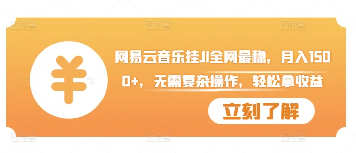 网易云音乐挂JI全网最稳，月入1500+，无需复杂操作，轻松拿收益【揭秘】-财兔窝项目网