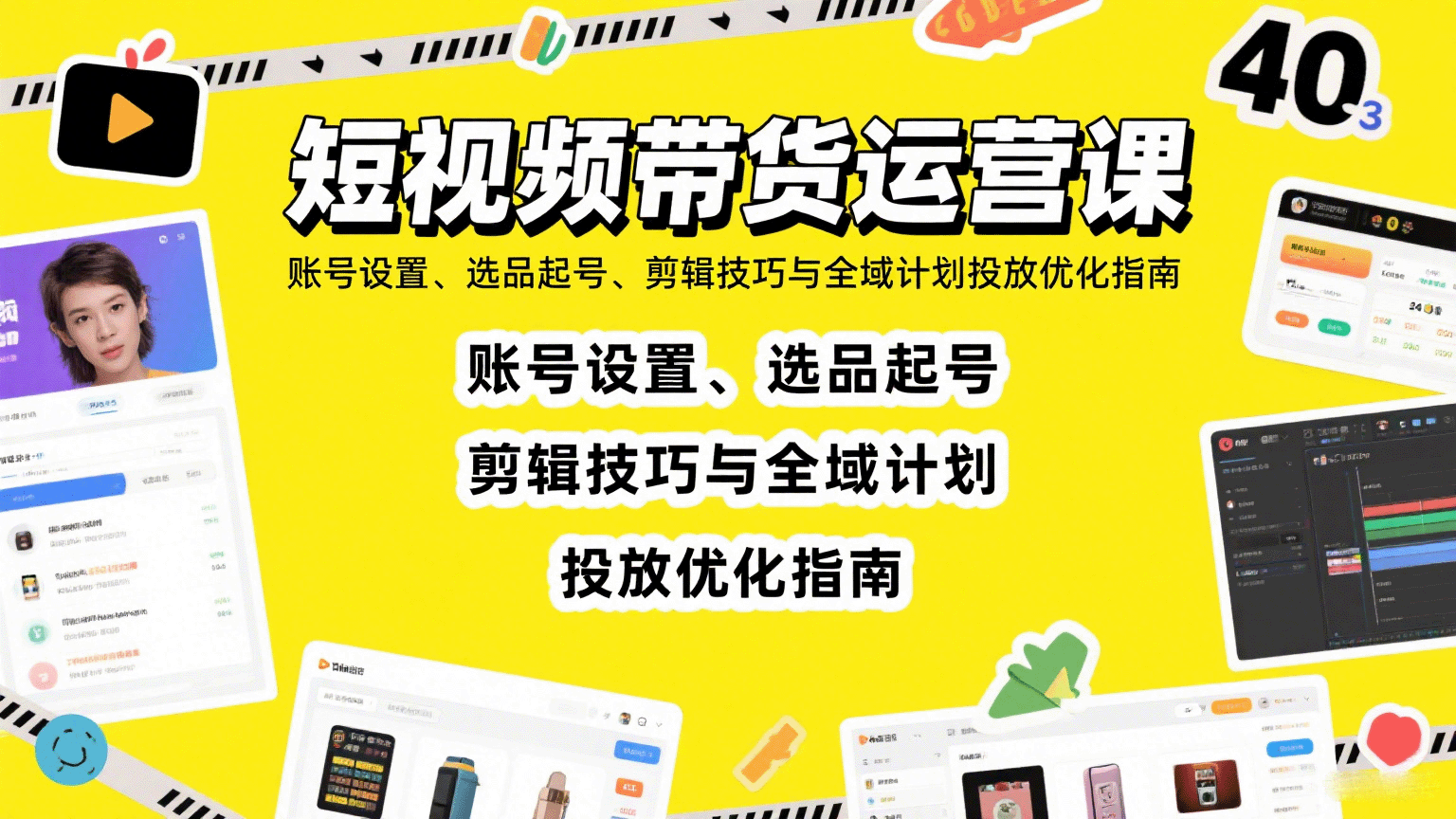 短视频带货运营课：账号设置、选品起号、剪辑技巧与全域计划投放优化指南-财兔窝项目网