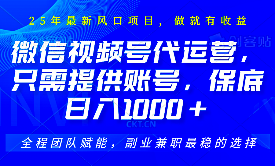 2025视频号代运营，只需提供账号，无需剪辑直播和运营，只管坐收佣金，单日保底1000+-财兔窝项目网