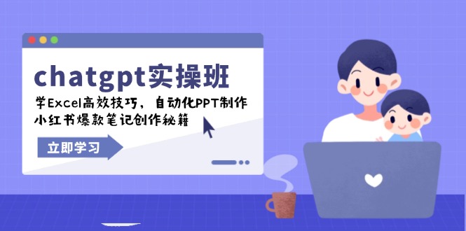 chatgpt实战班，学Excel高效技巧，自动化PPT制作，小红书爆款笔记创作秘籍-财兔窝项目网
