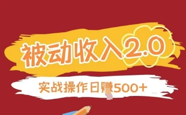 被动收入项目2.0，正规项目，无需引流，简单易懂，被动收益-财兔窝项目网