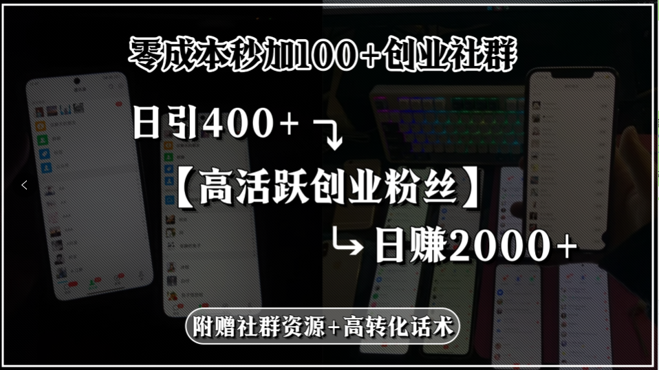 零成本秒加100+创业社群，日引400+高活跃创业粉丝，日赚2000+，附赠社…-财兔窝项目网