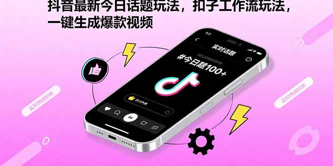 抖音最新今日话题玩法，扣子工作流玩法，一键生成爆款视频-财兔窝项目网
