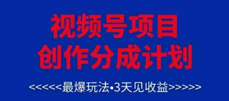 视频号创作分成计划，最爆玩法，3天见收益，单号每月可以产出3k+，可矩阵-财兔窝项目网