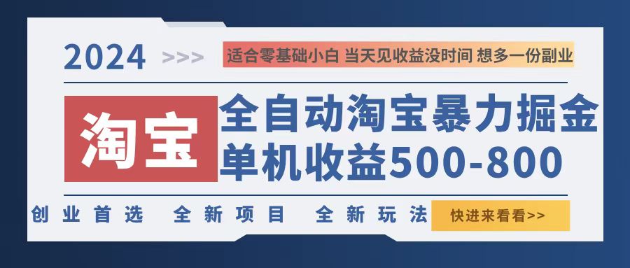2024淘宝暴力掘金，单机500-800，日提=无门槛-财兔窝项目网