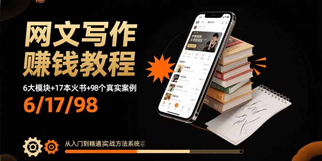 网文写作赚钱教程：6大模块+17本火书+98个真实例子 从入门到精通实战方法-财兔窝项目网