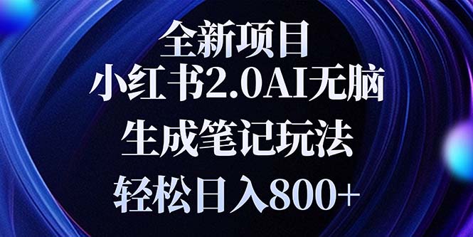 全新小红书2.0无脑生成笔记玩法轻松日入800+小白新手简单上手操作-财兔窝项目网