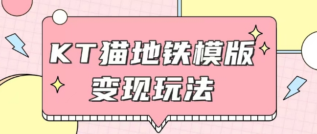 最新Helo Kitty地铁玩法，可引流可售卖咸鱼代制作6到20元不等【揭秘】-财兔窝项目网