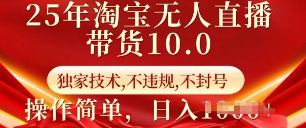 25年淘宝无人直播带货10.0   独家技术，不违规，不封号，操作简单，日入多张【揭秘】-财兔窝项目网